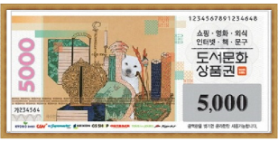 도서문화 상품권 (5천원권)