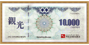 국민관광 상품권 (1만원권)