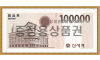 신세계 증정용 (10만원권)